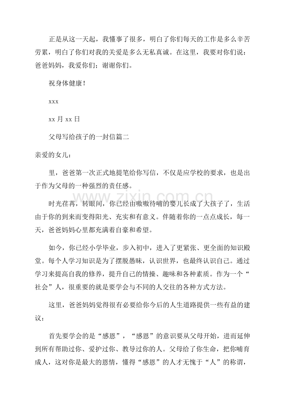 家长给孩子的一封信大全(优秀8篇).docx_第2页