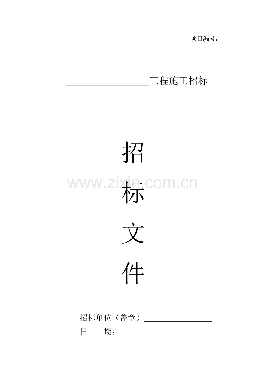 房建工程招标文件范本.doc_第1页