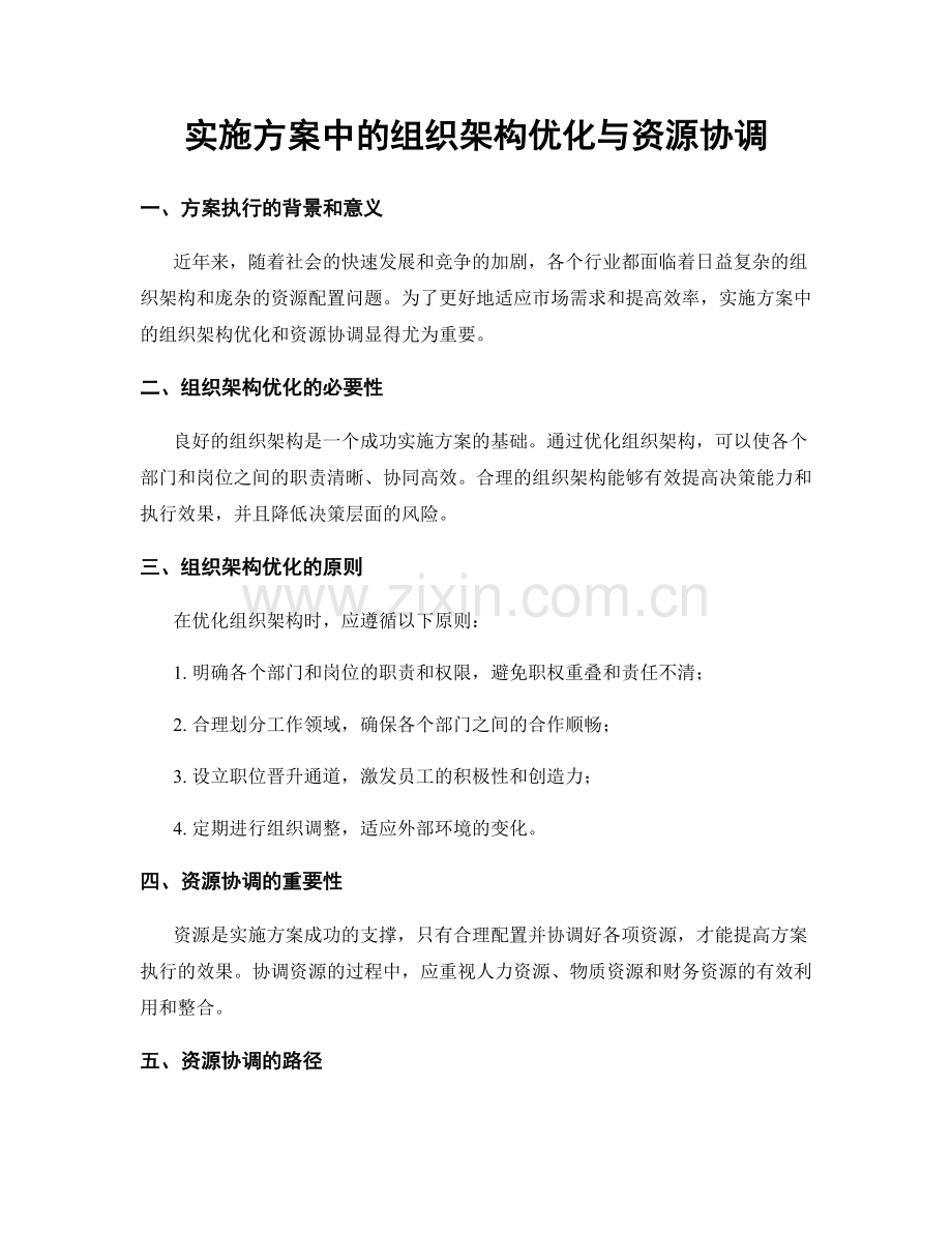 实施方案中的组织架构优化与资源协调.docx_第1页