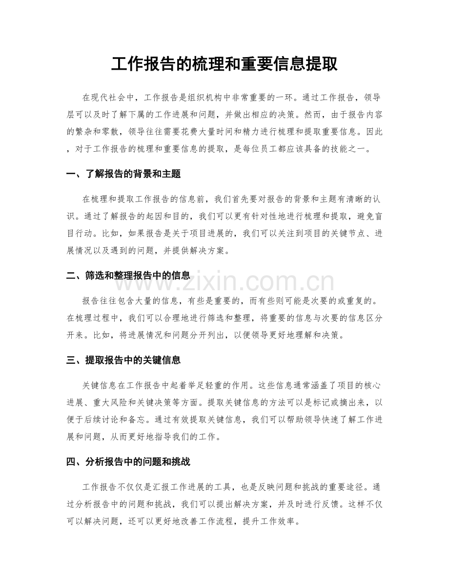 工作报告的梳理和重要信息提取.docx_第1页