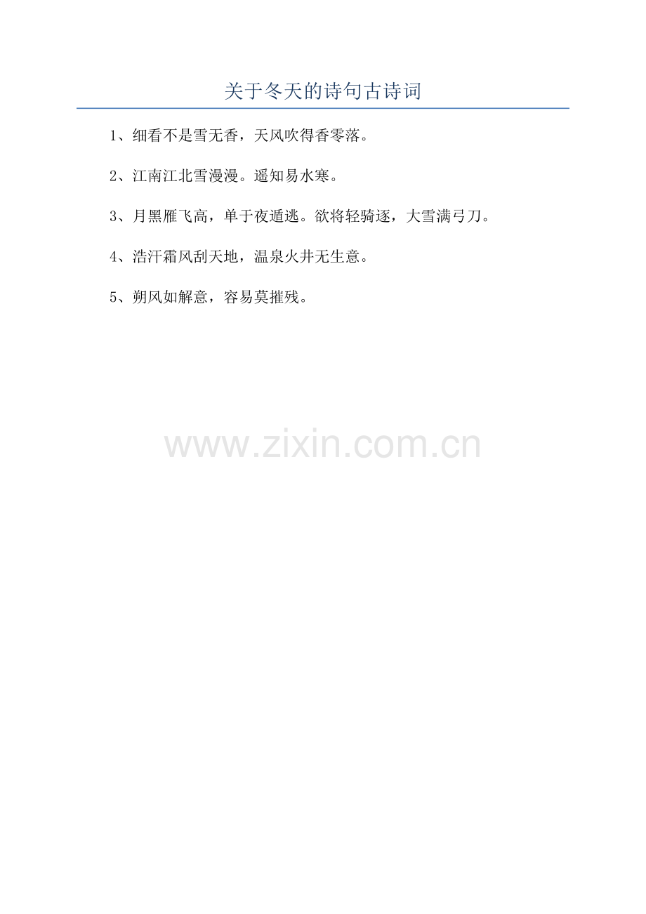 关于冬天的诗句古诗词.docx_第1页