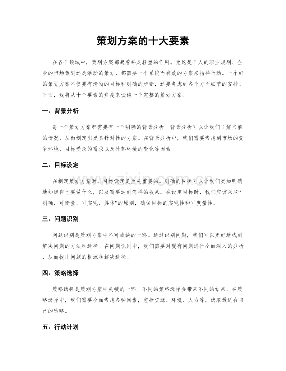 策划方案的十大要素.docx_第1页