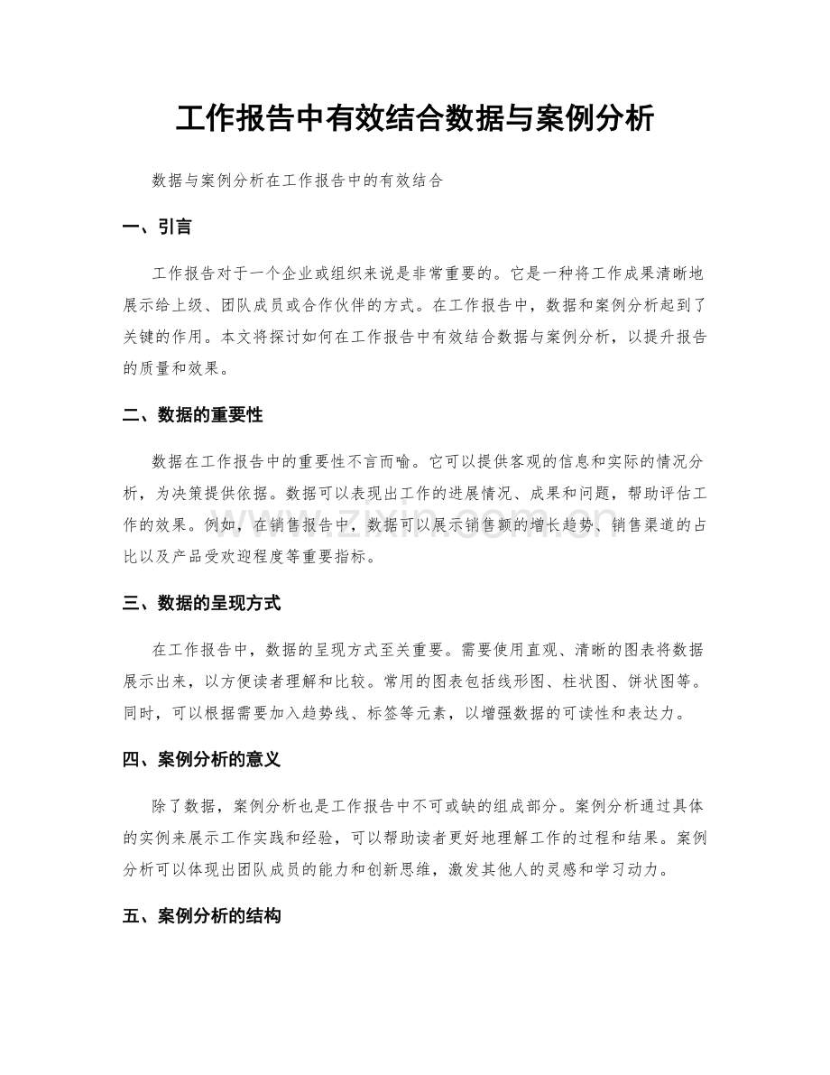 工作报告中有效结合数据与案例分析.docx_第1页