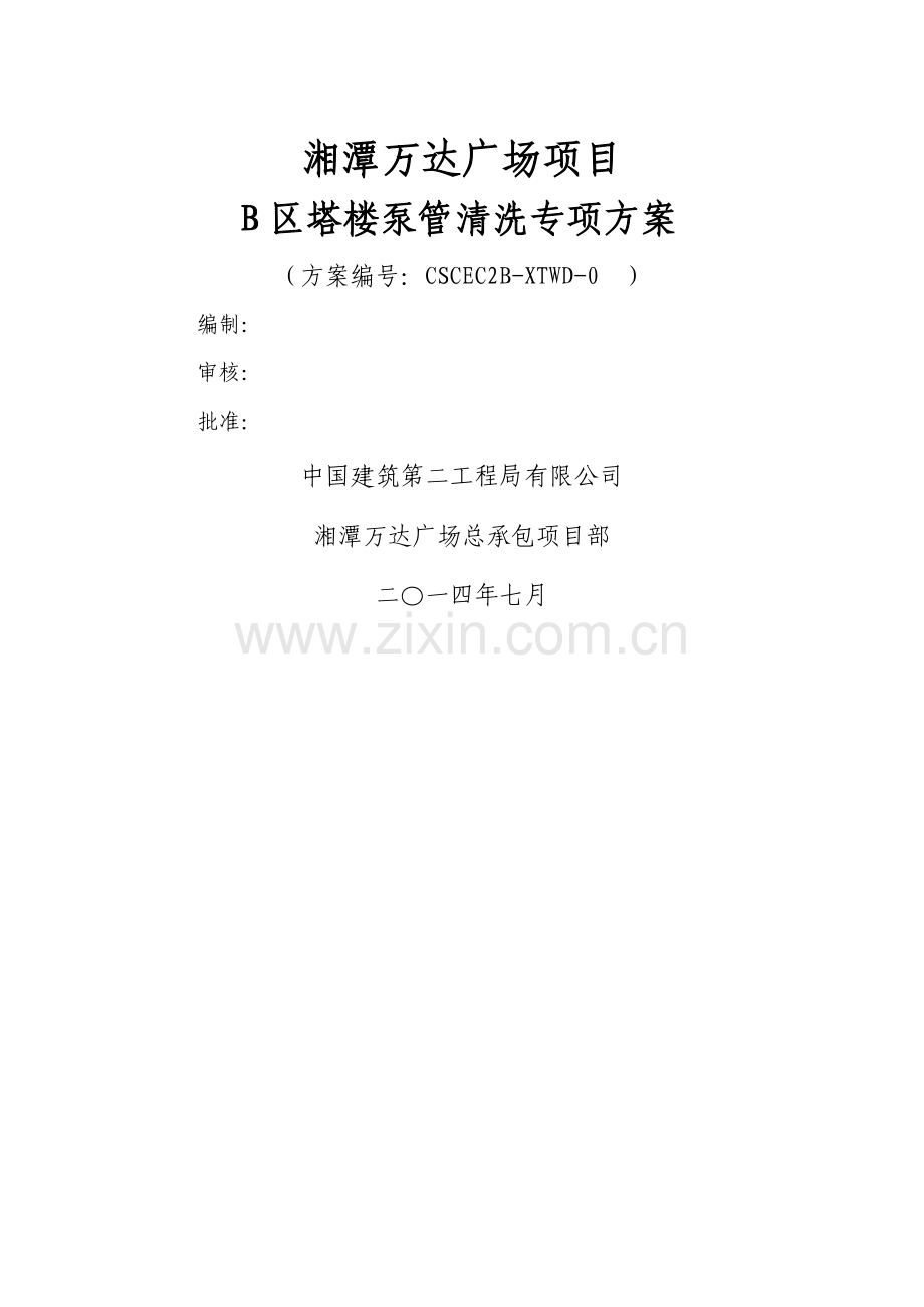 湘潭万达泵管清洗专项方案.doc_第1页