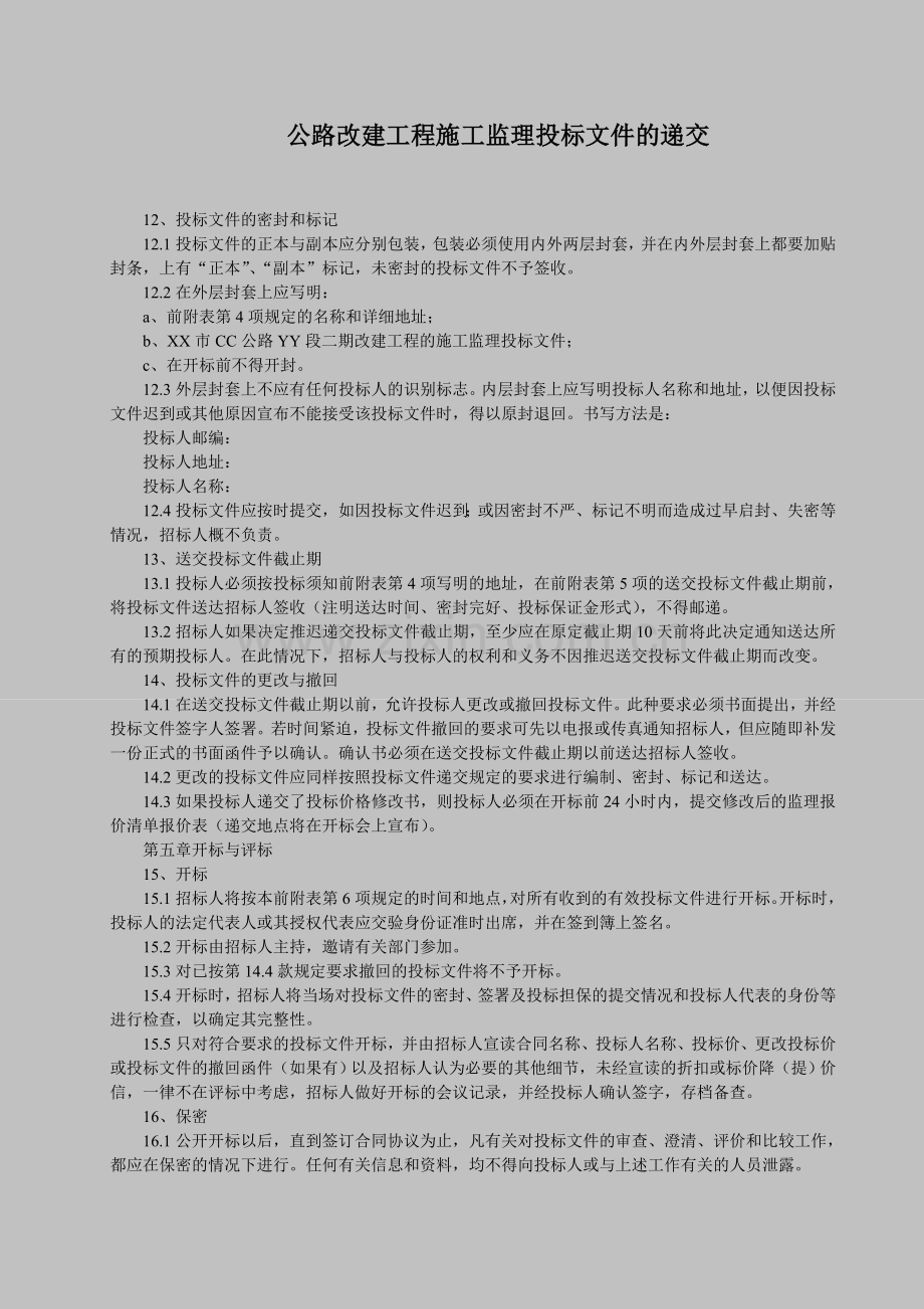 公路改建工程施工监理投标文件的递交.doc_第1页