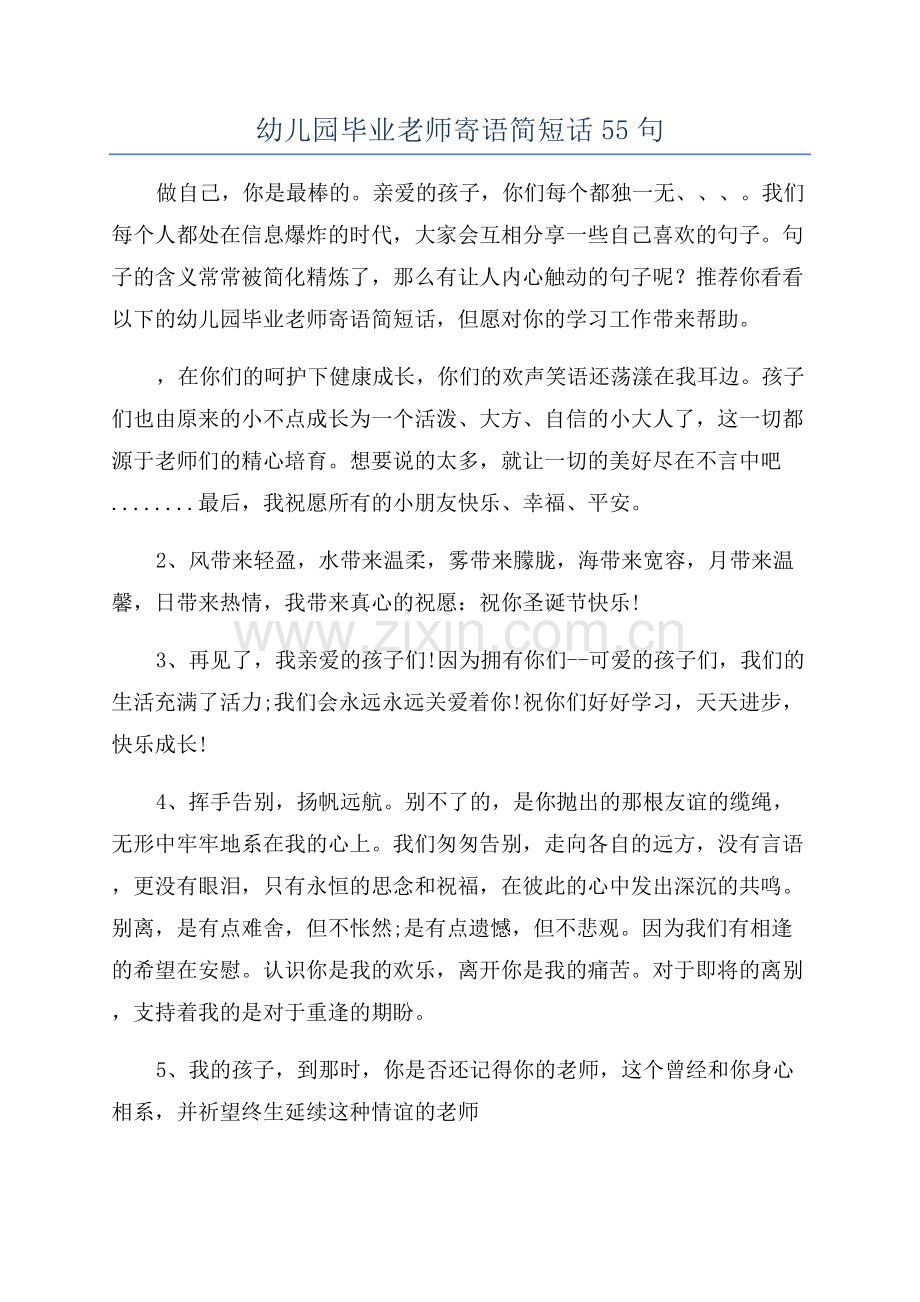 幼儿园毕业老师寄语简短话55句.docx_第1页