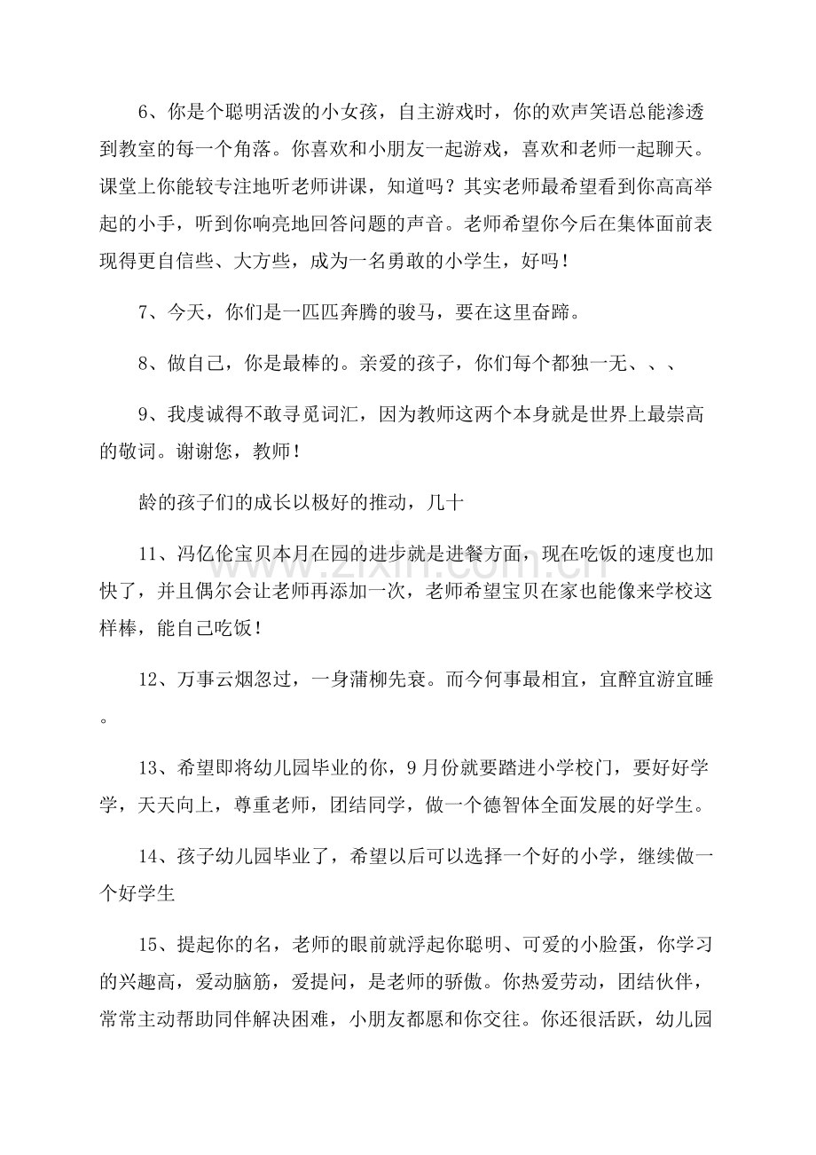 幼儿园毕业老师寄语简短话55句.docx_第2页