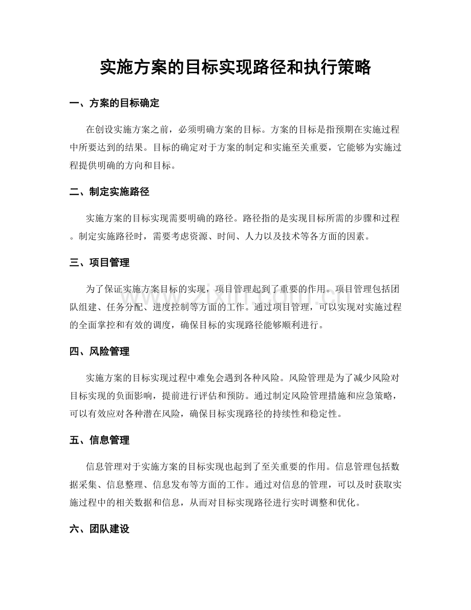 实施方案的目标实现路径和执行策略.docx_第1页