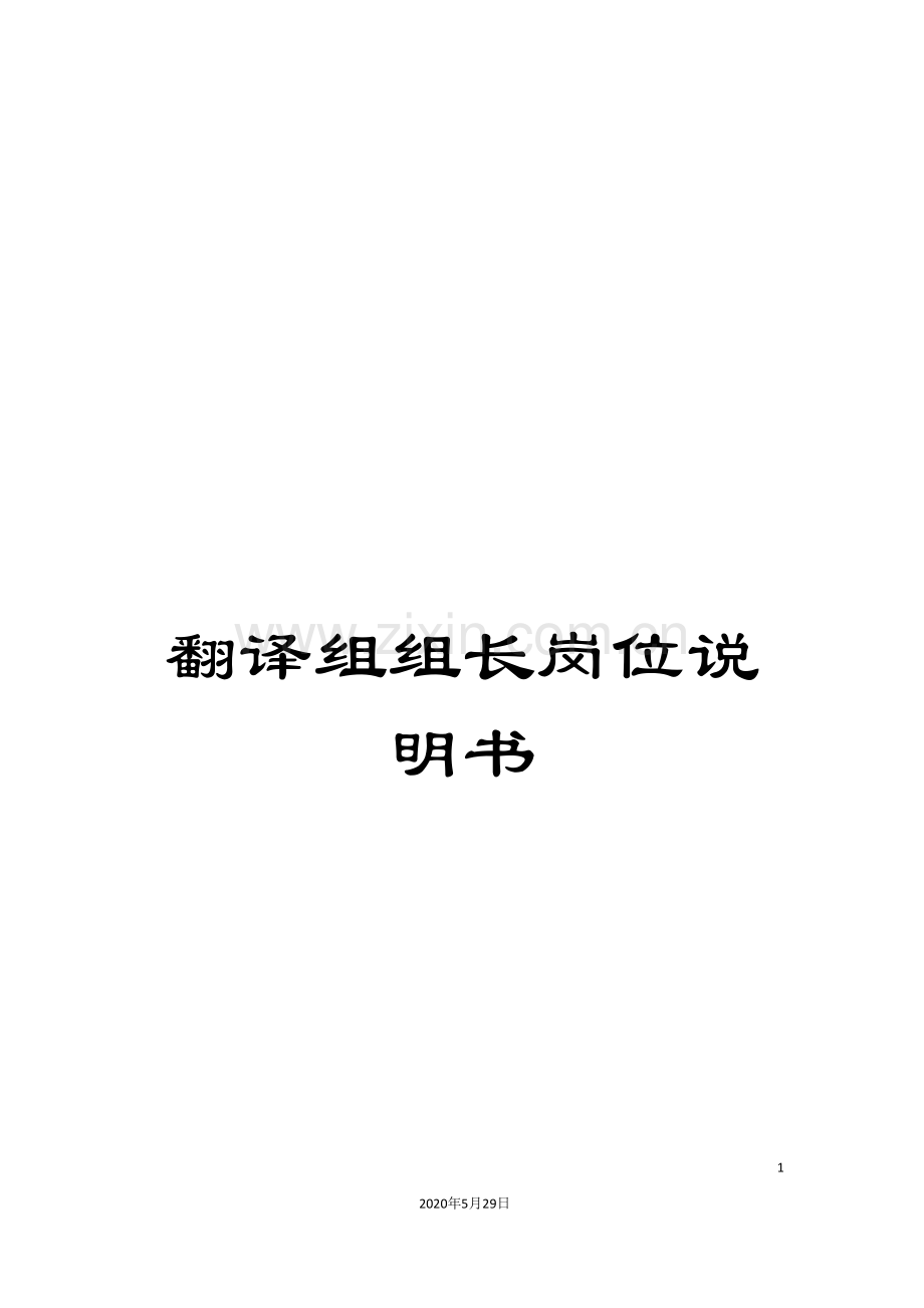 翻译组组长岗位说明书.doc_第1页