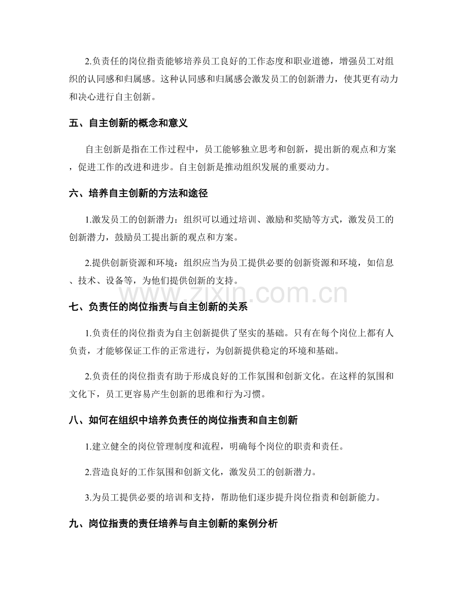 岗位职责的责任培养与自主创新.docx_第2页