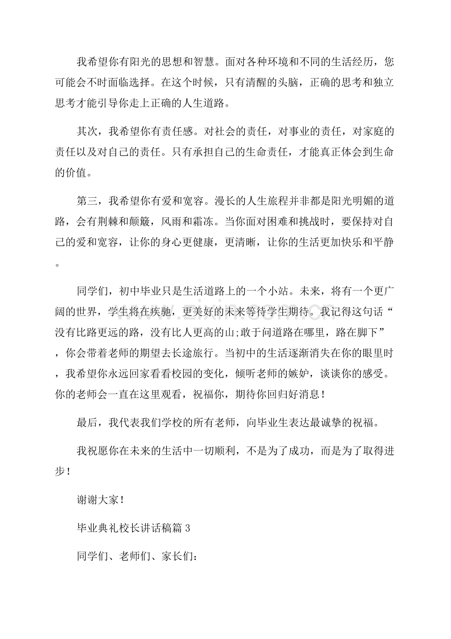 2023年毕业典礼校长讲话稿.docx_第3页