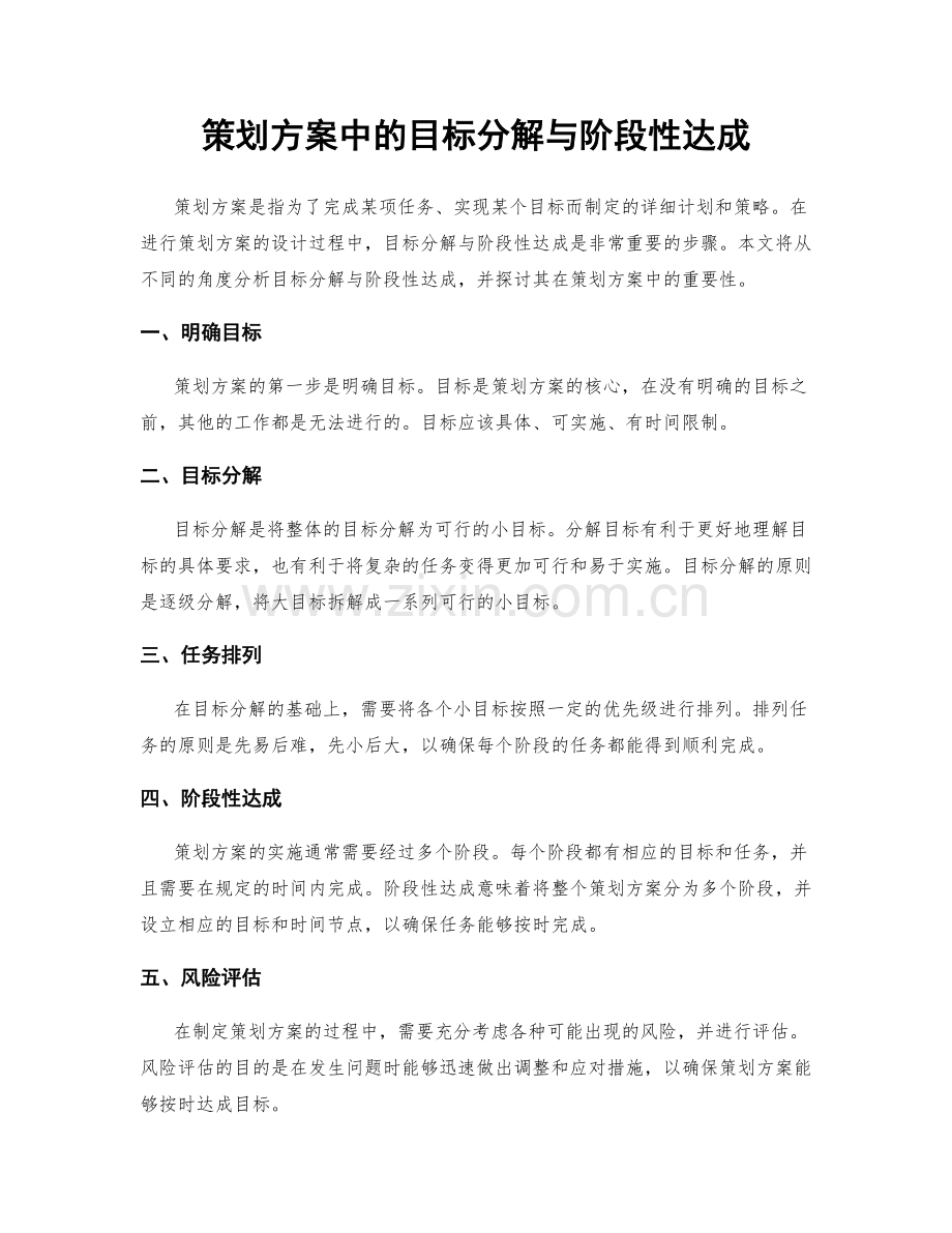 策划方案中的目标分解与阶段性达成.docx_第1页