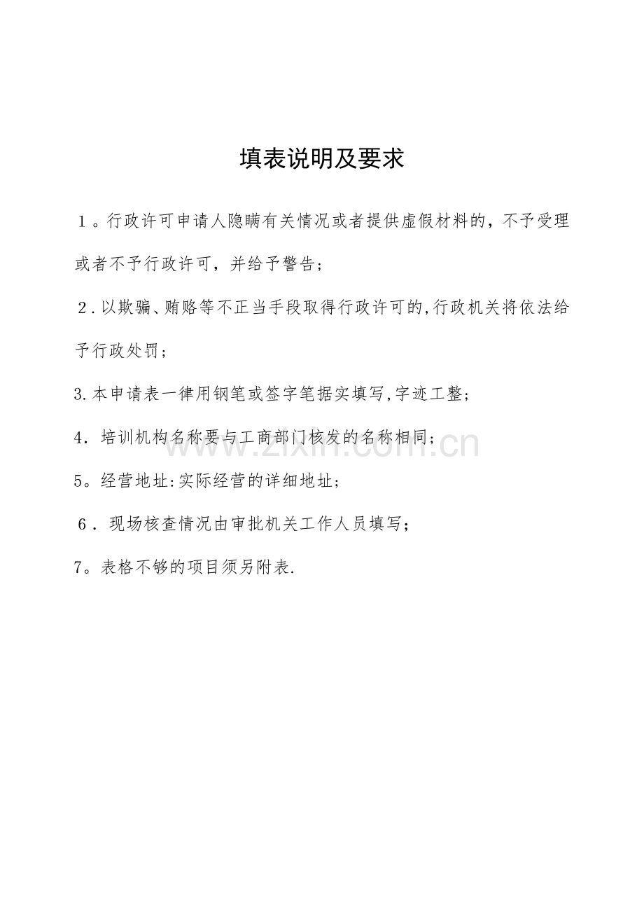 普通机动车驾驶员培训机构开业申请审批表(广西).doc_第2页