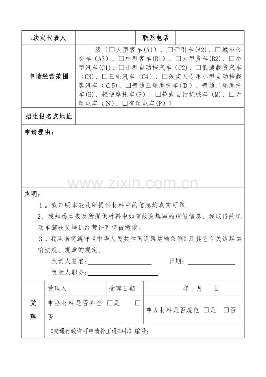 普通机动车驾驶员培训机构开业申请审批表(广西).doc_第3页