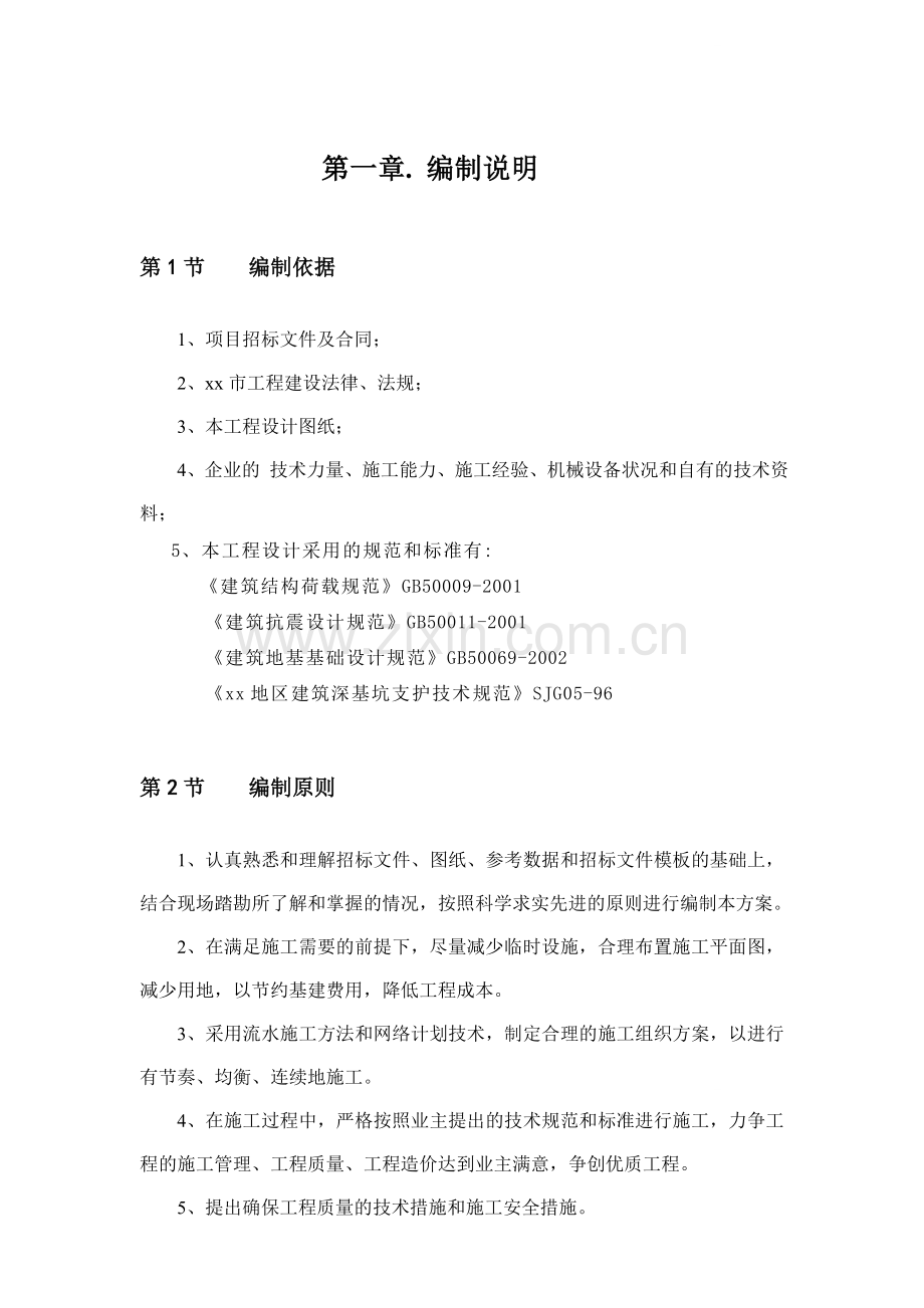 [广东]客运枢纽深基坑拉森钢板桩施工方案.doc_第1页