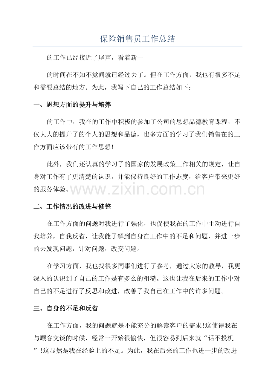 保险销售员工作总结.docx_第1页