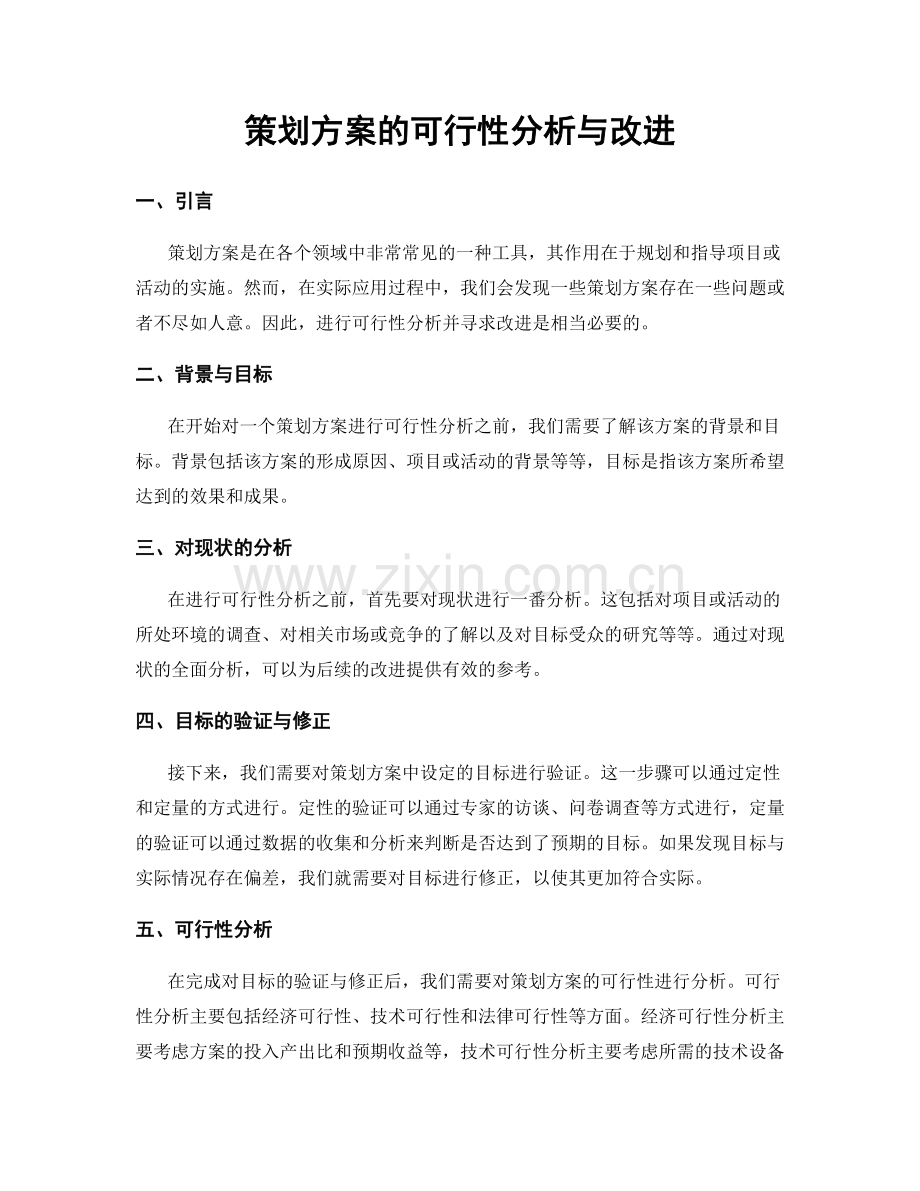 策划方案的可行性分析与改进.docx_第1页