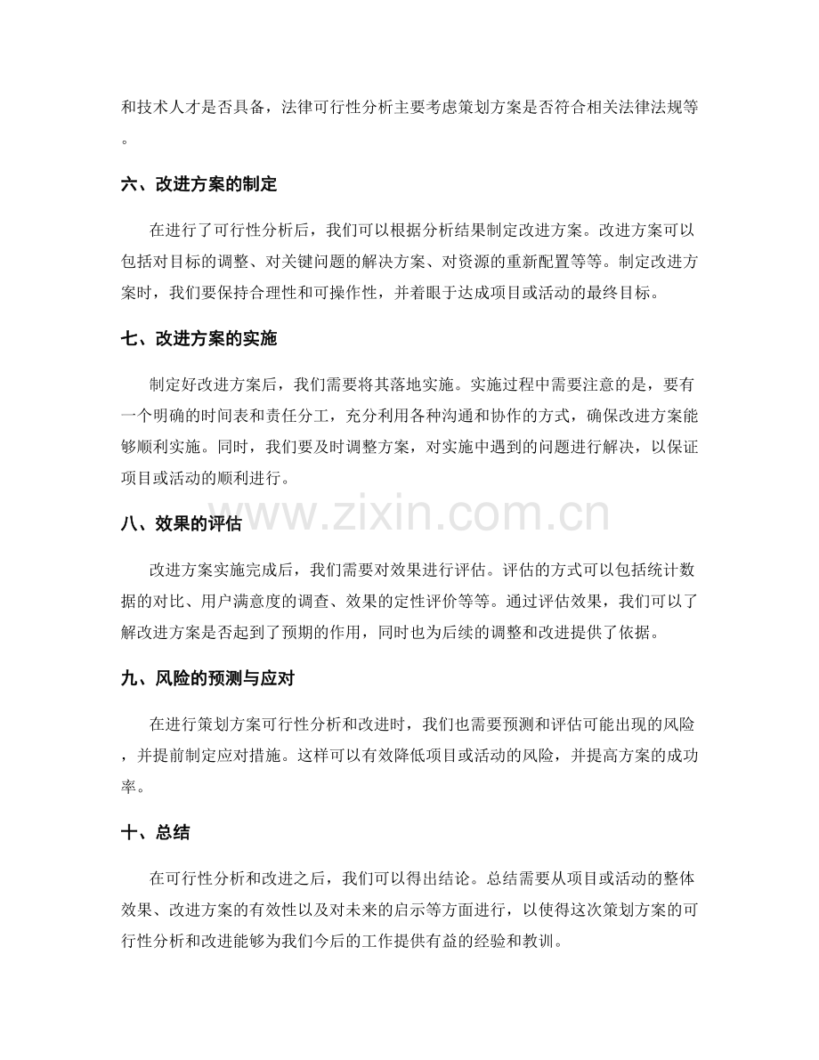 策划方案的可行性分析与改进.docx_第2页