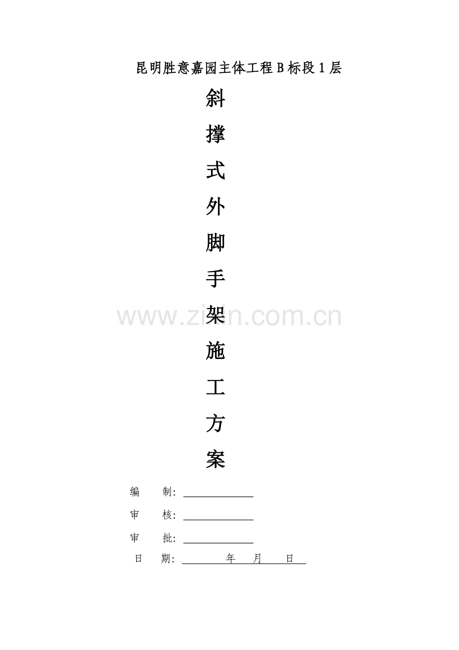 胜意嘉园1层支撑式悬挑式外脚手架施工方案.doc_第1页