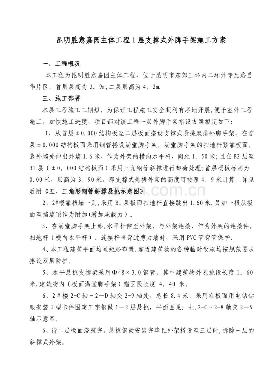 胜意嘉园1层支撑式悬挑式外脚手架施工方案.doc_第2页