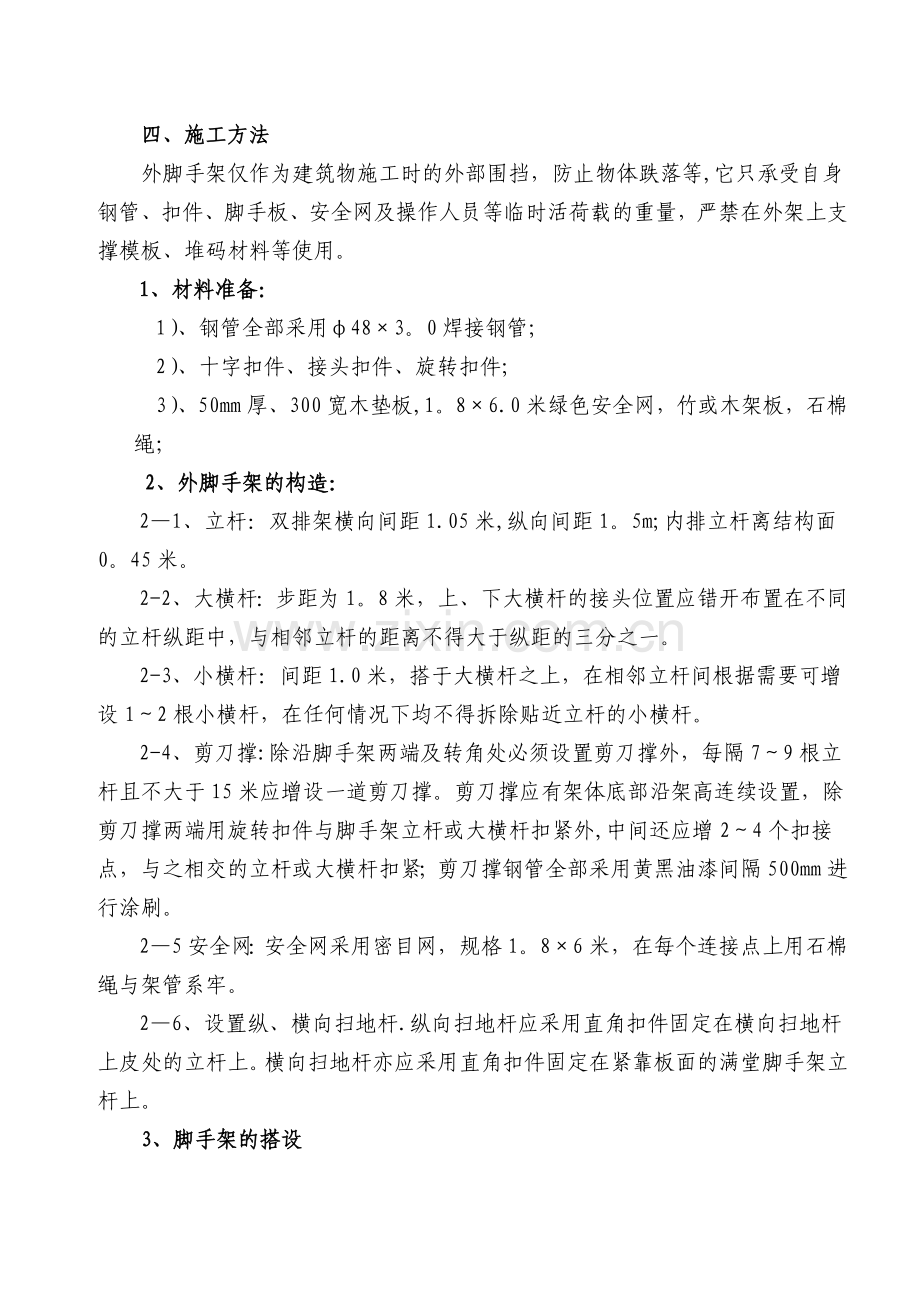 胜意嘉园1层支撑式悬挑式外脚手架施工方案.doc_第3页