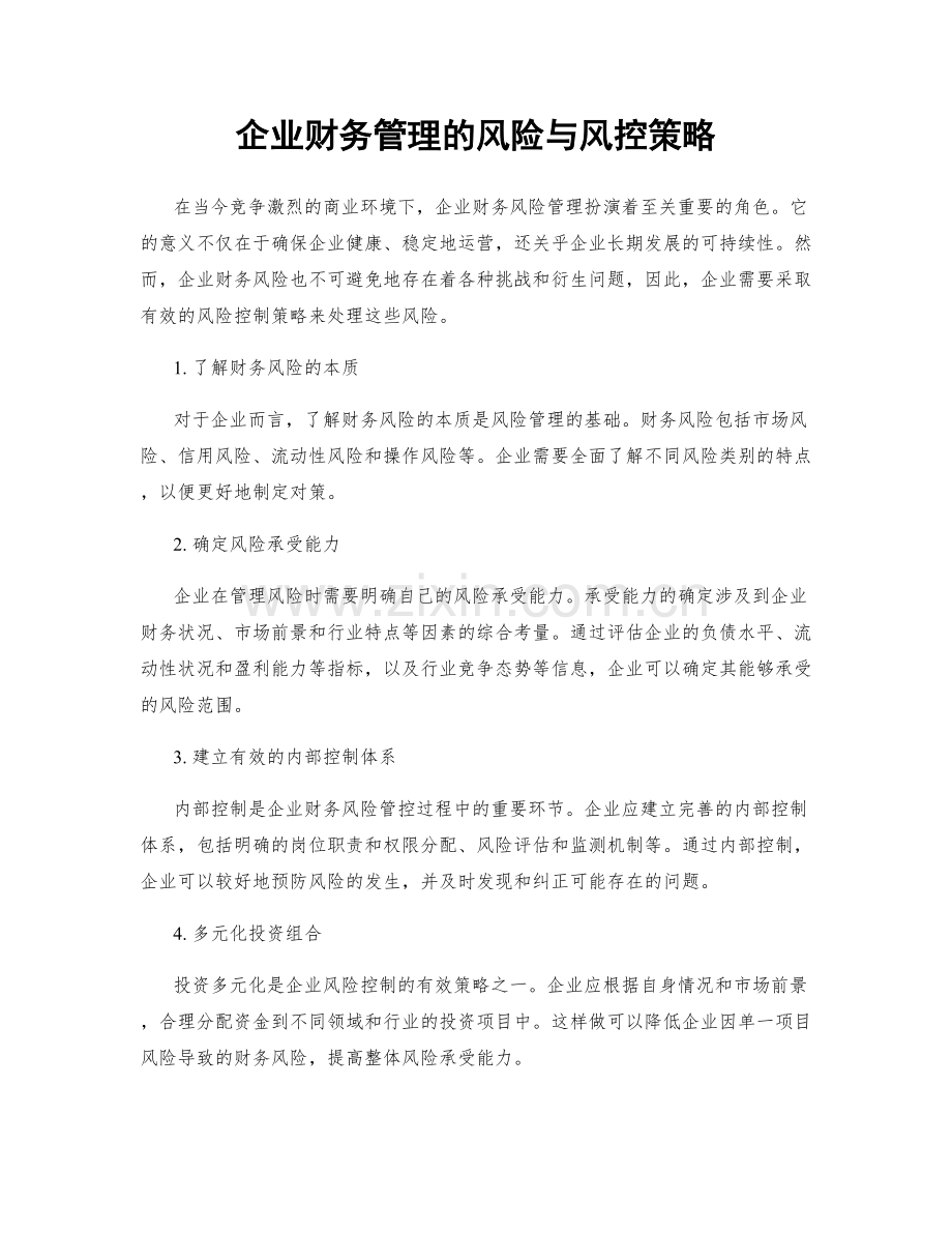 企业财务管理的风险与风控策略.docx_第1页