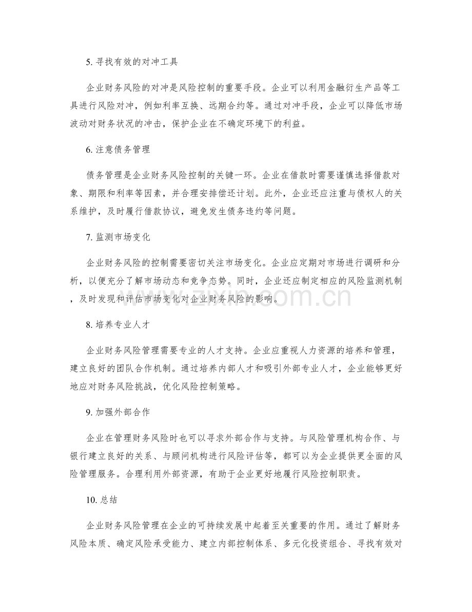 企业财务管理的风险与风控策略.docx_第2页