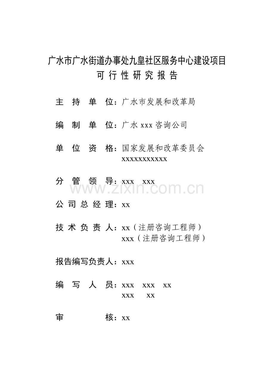 广水某社区服务中心建设项目可行性研究报告.doc_第1页