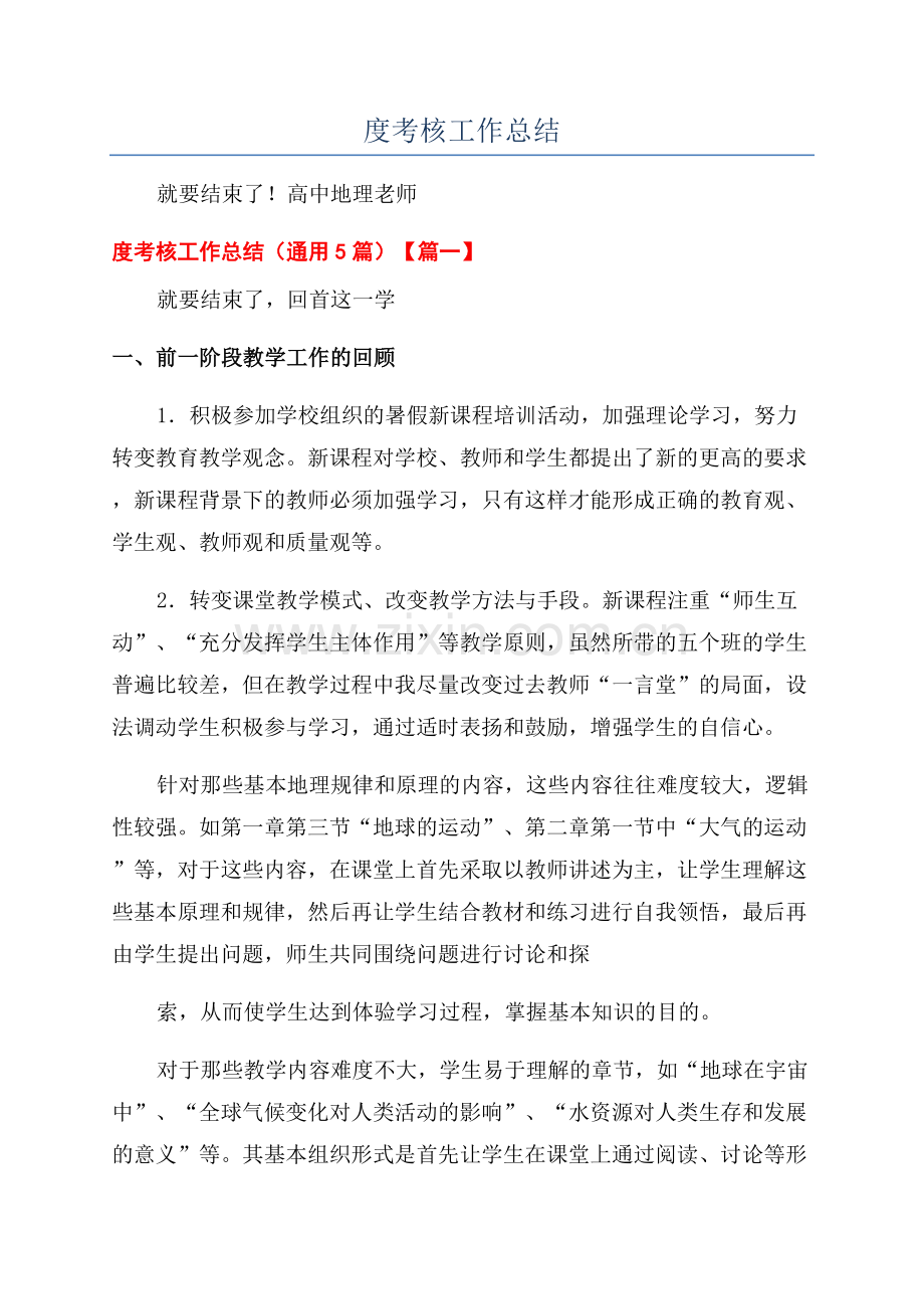 高中地理老师个人年度考核工作总结.docx_第1页