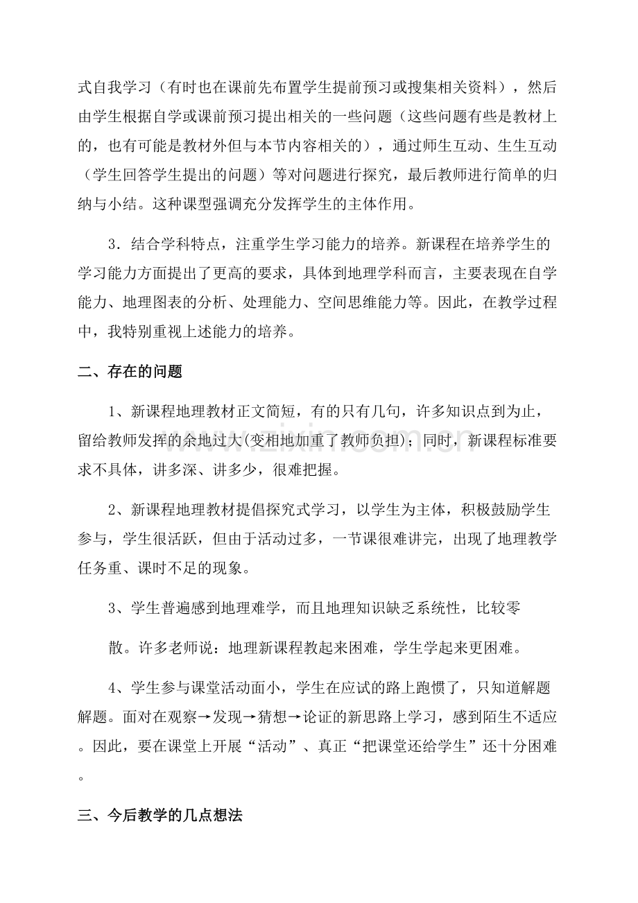 高中地理老师个人年度考核工作总结.docx_第2页