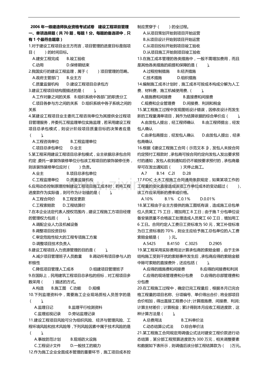 年一级建造师《建设工程项目管理》试卷及答案.doc_第1页