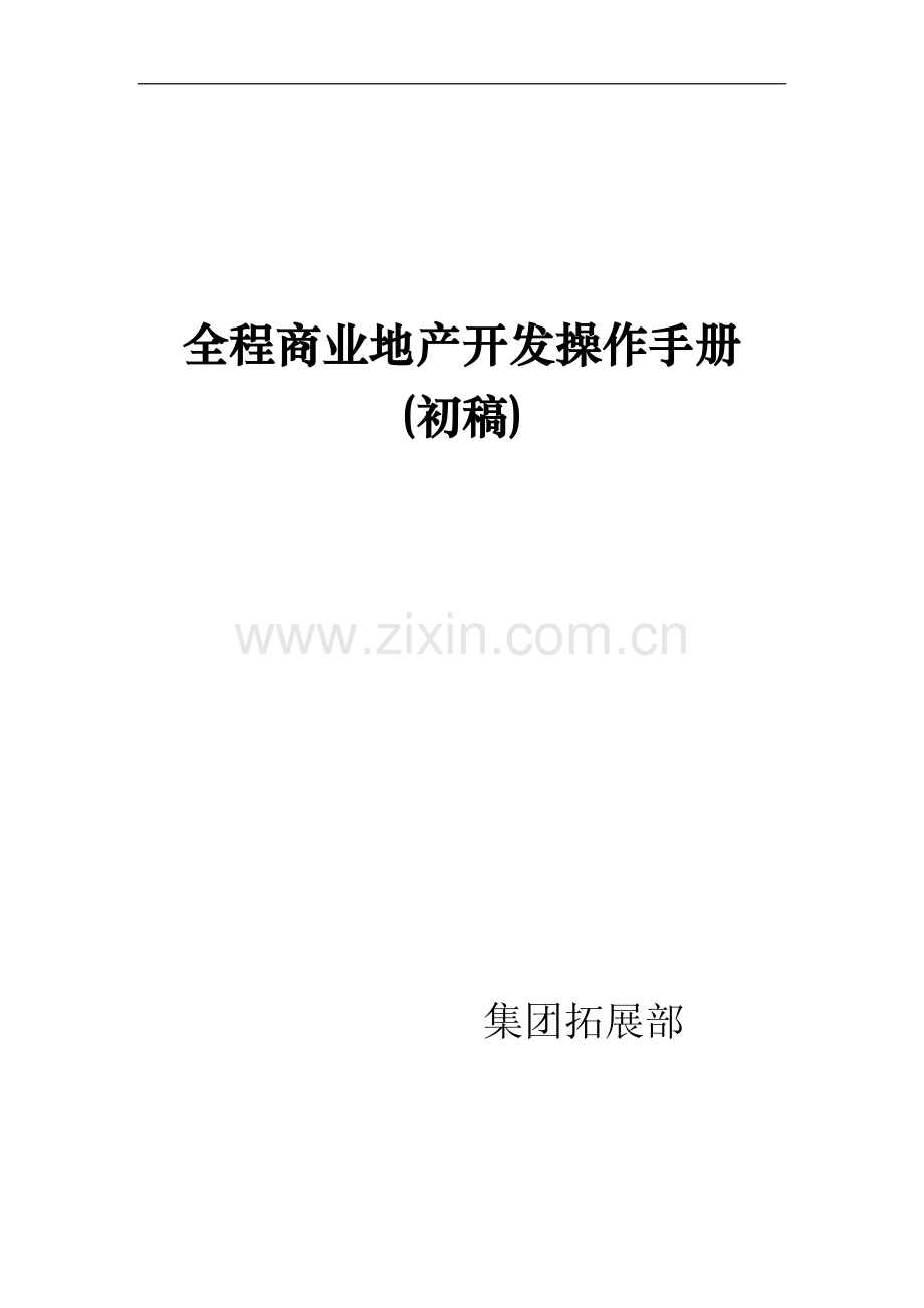 商业地产开发全程操作手册.pdf_第1页