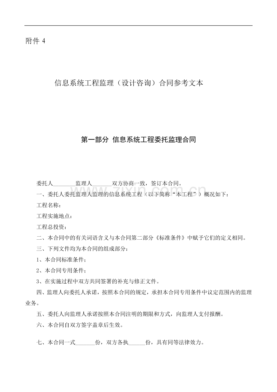 信息系统工程监理(设计咨询)合同参考文本.doc_第1页