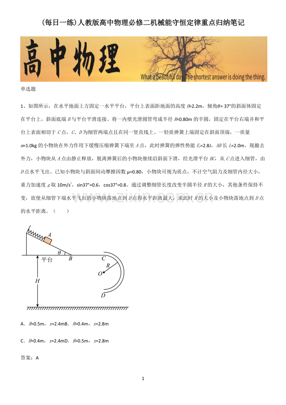 人教版高中物理必修二机械能守恒定律重点归纳笔记.pdf_第1页