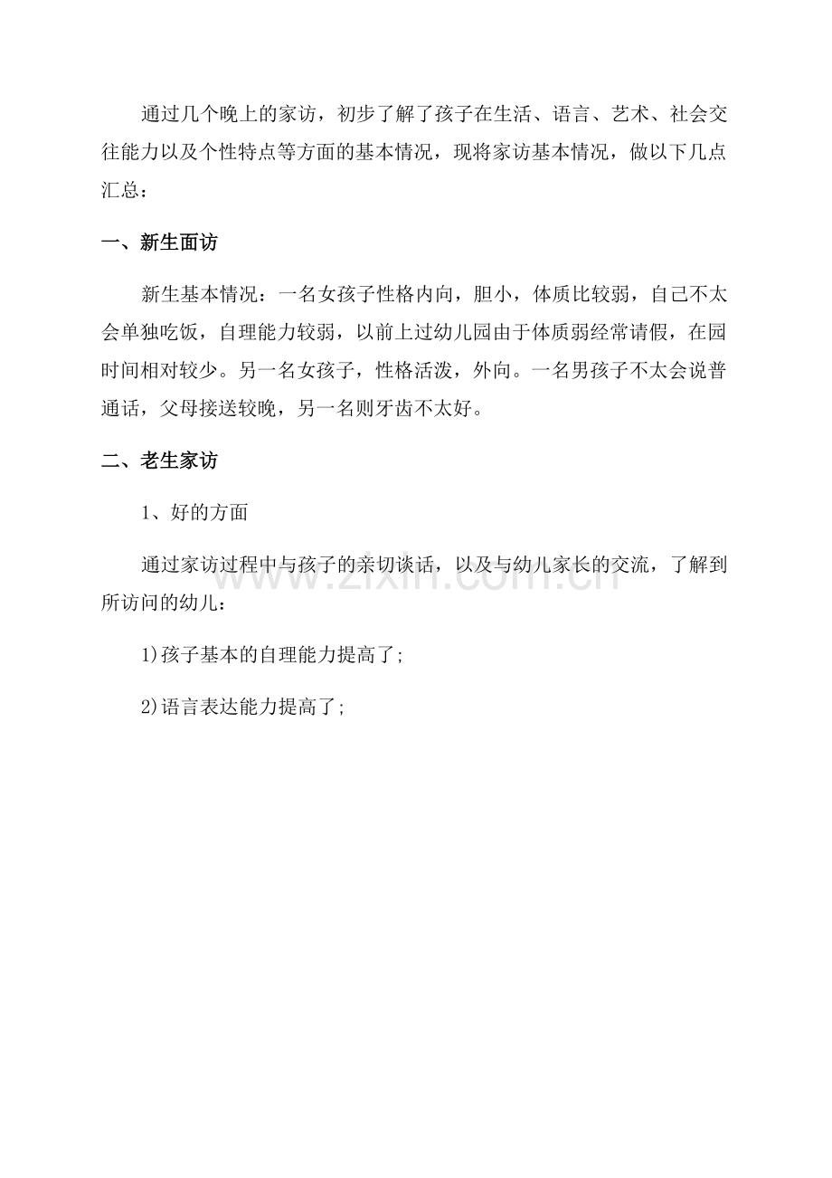 幼儿园教师家访总结.docx_第2页