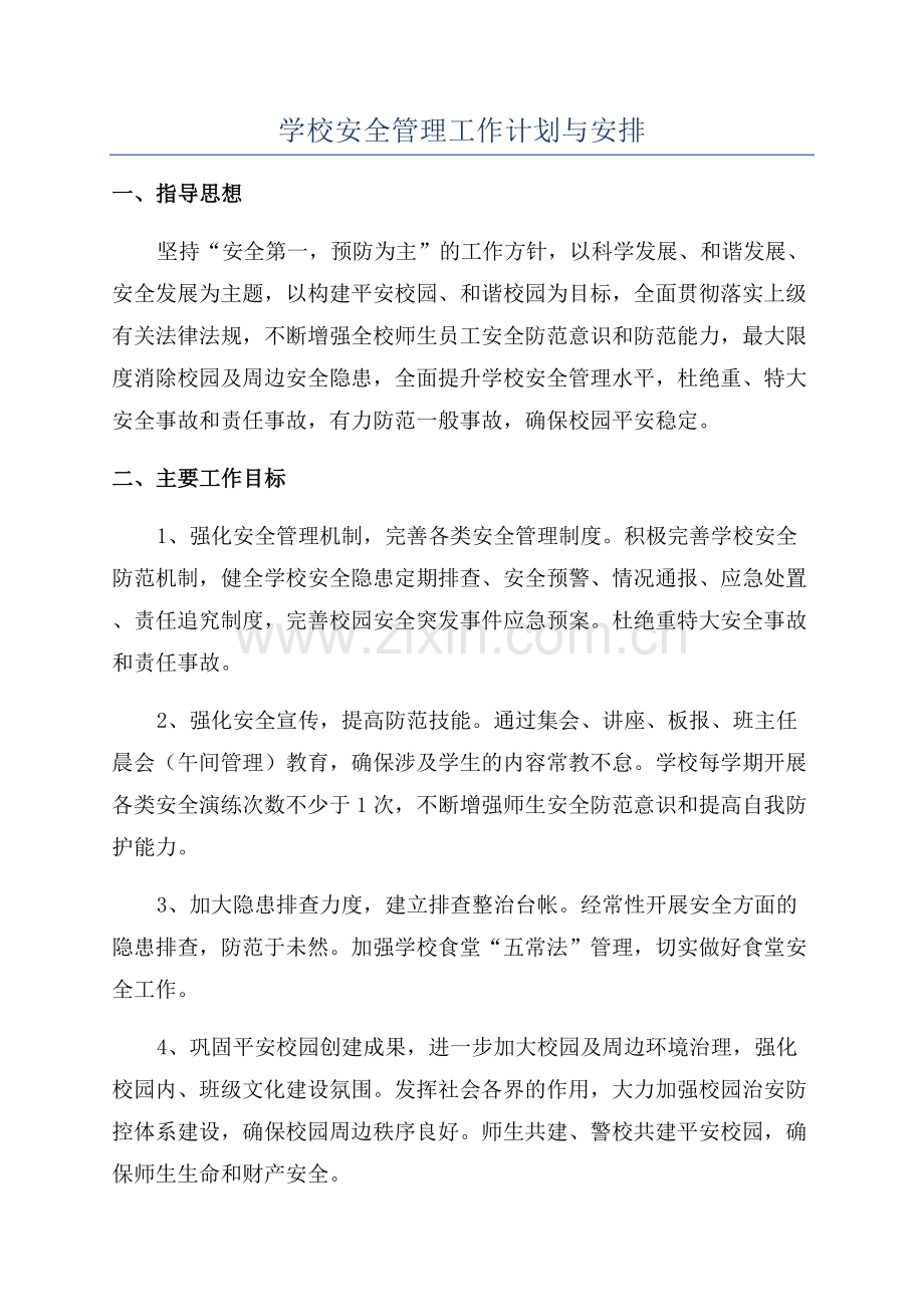 学校安全管理工作计划与安排.docx_第1页