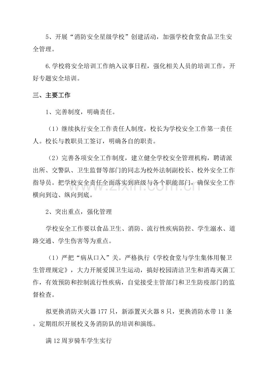 学校安全管理工作计划与安排.docx_第2页