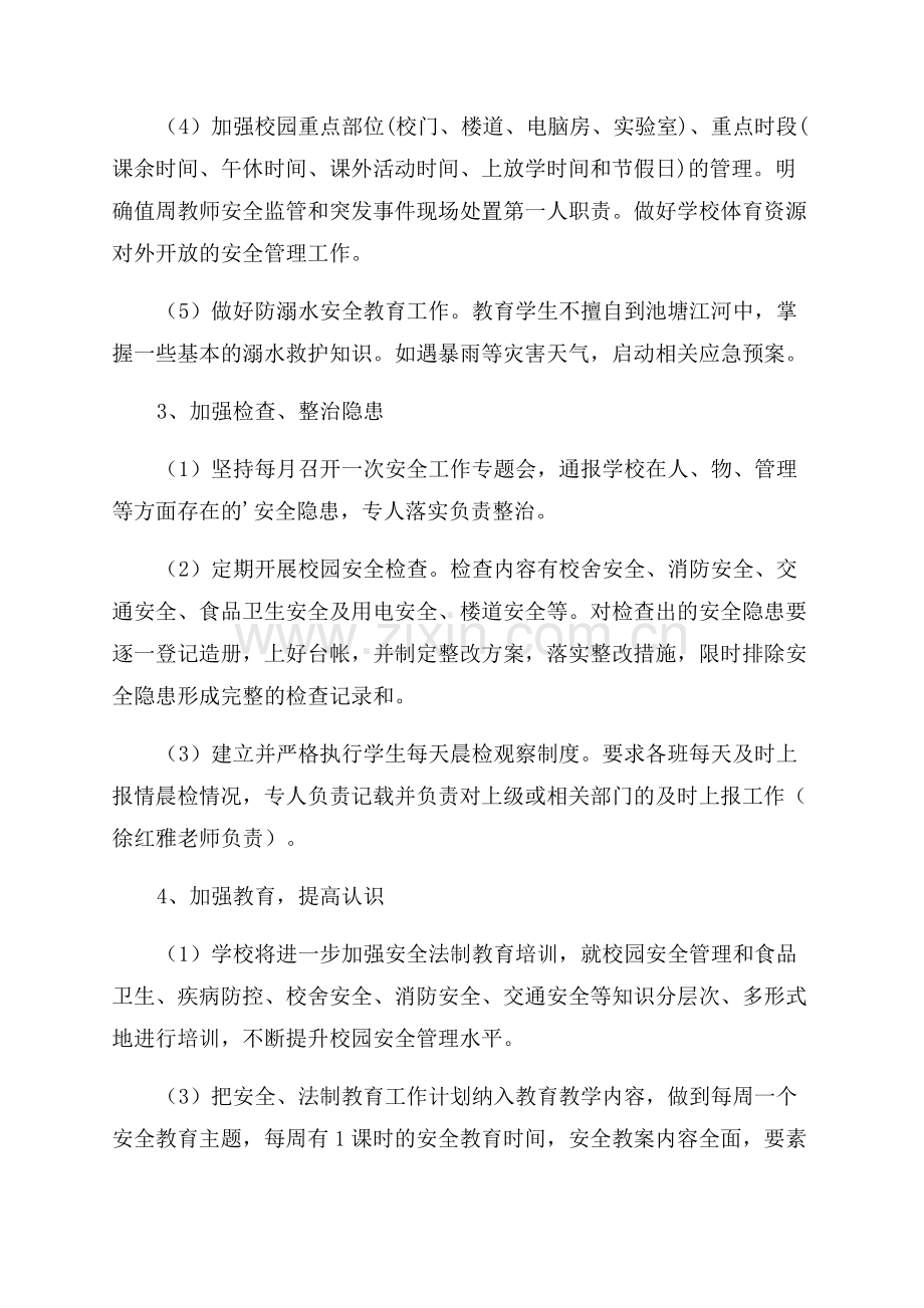 学校安全管理工作计划与安排.docx_第3页