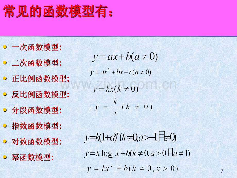 北师大版高中数学必修1第四章《函数应用》用函数模型解决实际问题.ppt_第3页