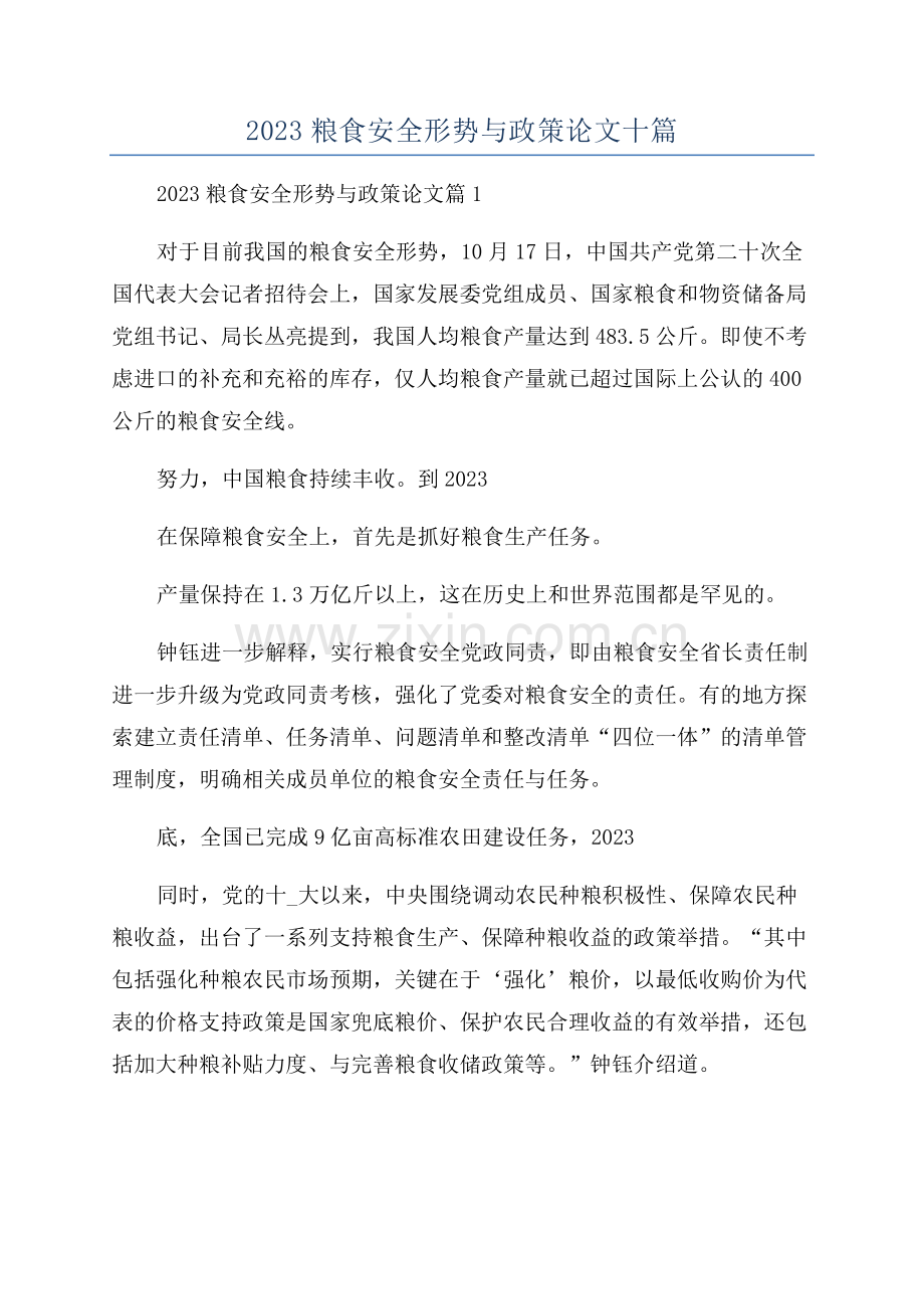 2023粮食安全形势与政策论文十篇.docx_第1页