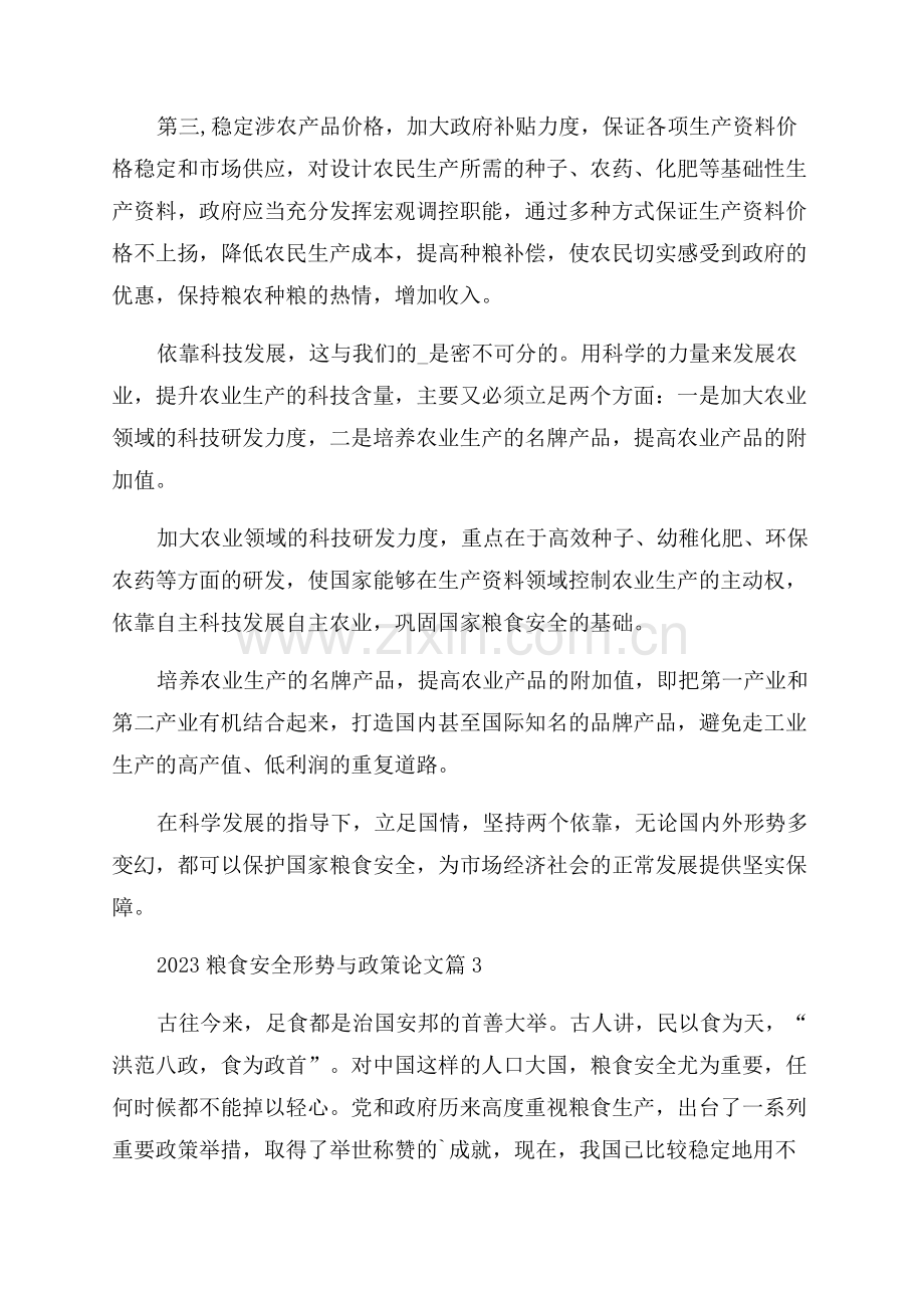 2023粮食安全形势与政策论文十篇.docx_第3页