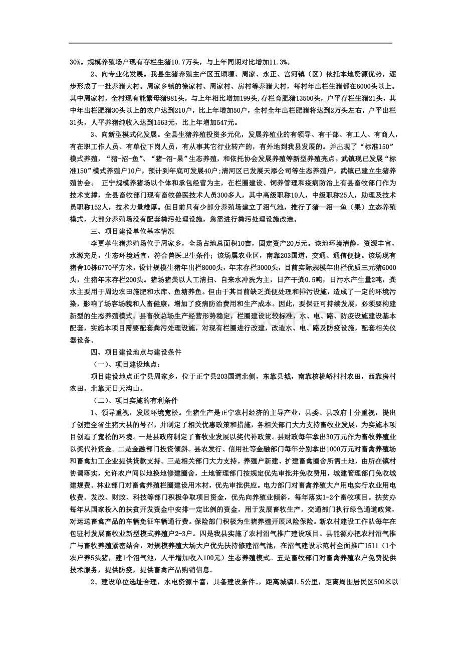 生猪标准化规模养殖场改扩建项目可行性研究报告.doc_第3页