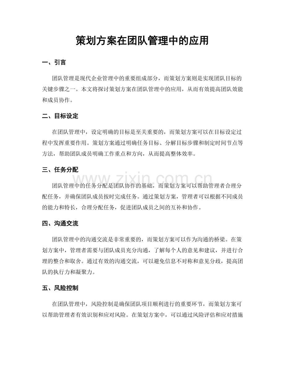 策划方案在团队管理中的应用.docx_第1页