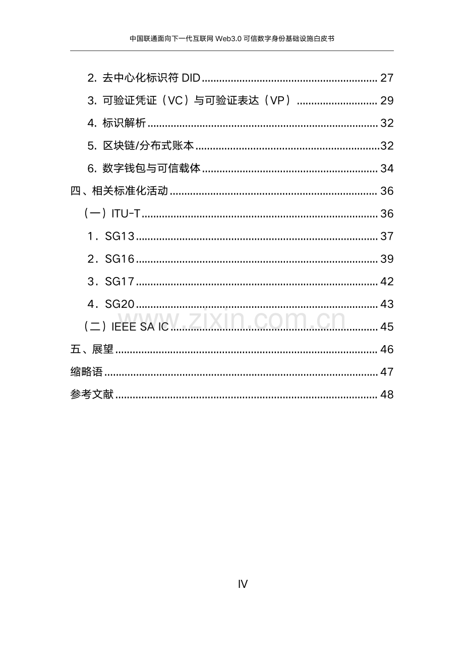 中国联通面向下一代互联网 Web3.0 可信数字身份基础设施白皮书（2024 年）.pdf_第3页