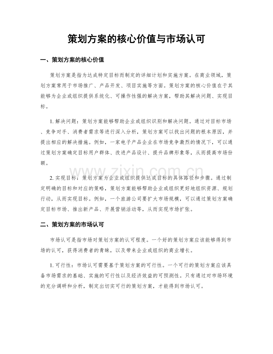 策划方案的核心价值与市场认可.docx_第1页