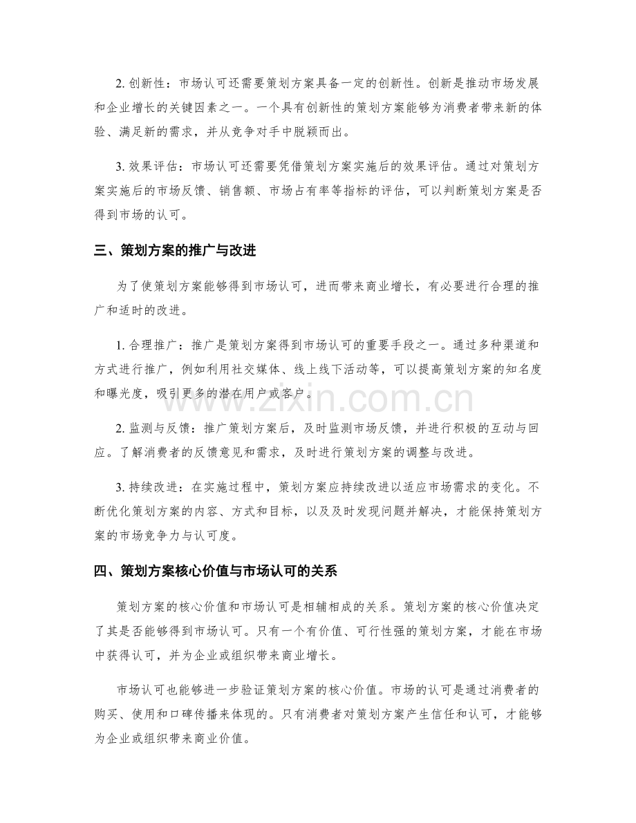 策划方案的核心价值与市场认可.docx_第2页