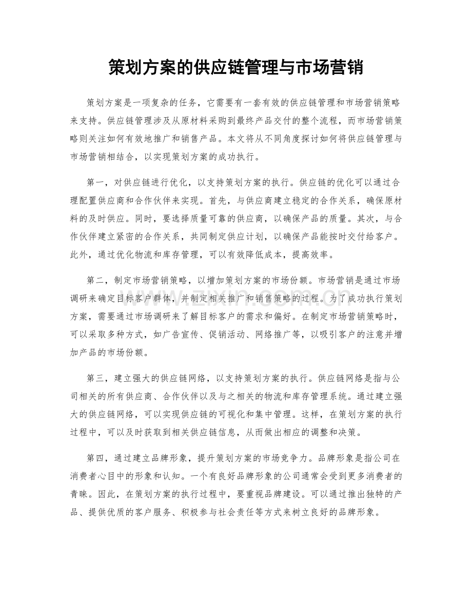 策划方案的供应链管理与市场营销.docx_第1页