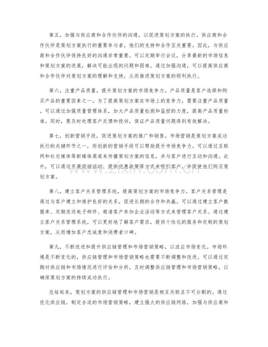 策划方案的供应链管理与市场营销.docx_第2页