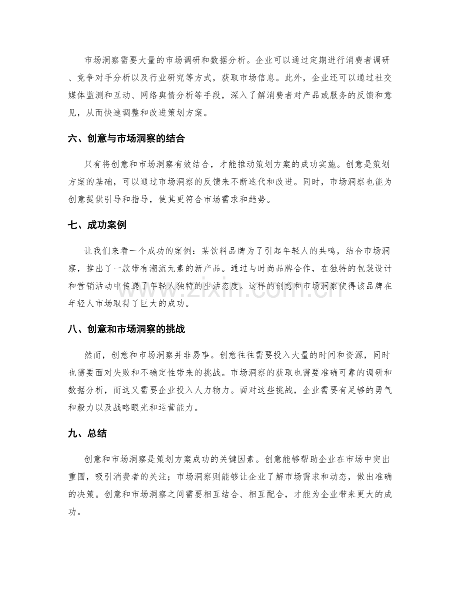 策划方案的创意和市场洞察.docx_第2页