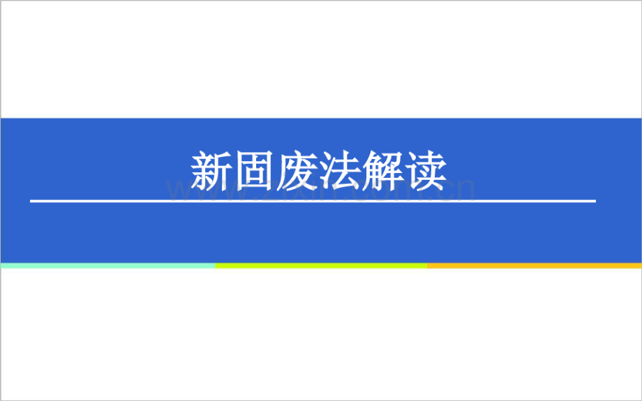 【解读】新旧固废法图文对照(58P).pdf_第1页